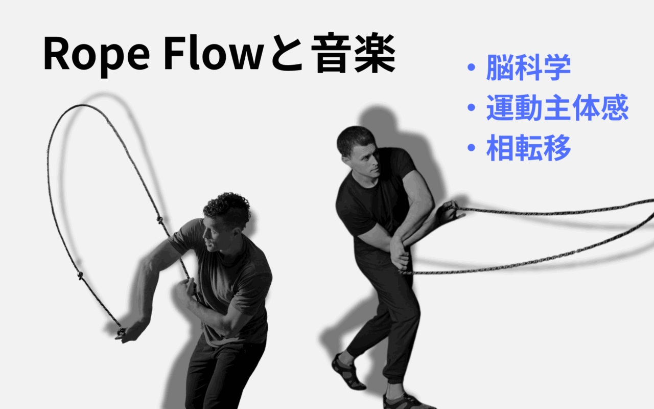WeckMethod】ロープフローと“音楽”の組み合わせによる身体能力向上